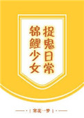 锦鲤少女捉鬼日常 锦鲤少女捉鬼日常