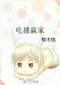吃播赢家 吃播赢家