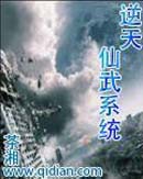逆天仙武系统 逆天仙武系统