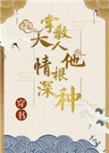 (穿书)掌教大人他情根深种 (穿书)掌教大人他情根深种