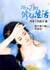 路人丁的修仙生活 路人丁的修仙生活