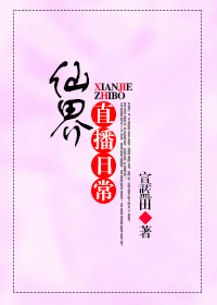 仙界直播日常 仙界直播日常