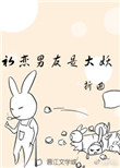 初恋男友是大妖 初恋男友是大妖
