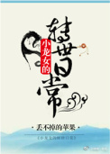 小龙女的转世日常 小龙女的转世日常