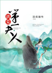 洪荒第一夫人 洪荒第一夫人