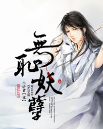 无耻妖孽 无耻妖孽