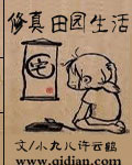 修真田园生活 修真田园生活