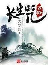 西游长生咒 西游长生咒