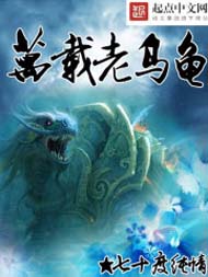 万载老乌龟 万载老乌龟