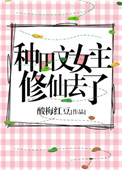 种田文女主修仙去了 种田文女主修仙去了