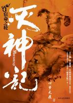 灭神记 灭神记