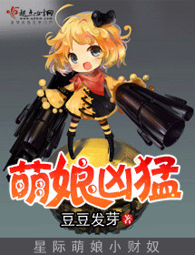 萌娘凶猛 萌娘凶猛