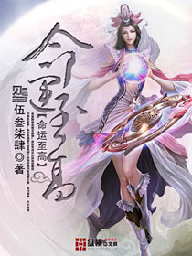 命运至高 命运至高