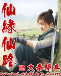 仙缘仙路 仙缘仙路
