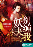 妖夫,别缠我 妖夫,别缠我