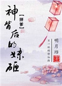 神背后的妹砸 神背后的妹砸