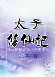 太子修仙记封面