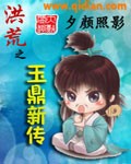 洪荒之玉鼎新传 洪荒之玉鼎新传