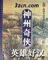 神州奇侠 神州奇侠