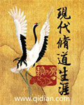 现代修道生涯 现代修道生涯