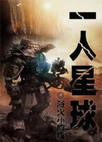 一人星球 一人星球