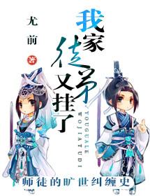 我家徒弟又挂了 我家徒弟又挂了