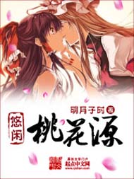 悠闲桃花源 悠闲桃花源