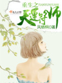 重生之天运符师 重生之天运符师
