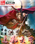 洪荒之通风大圣 洪荒之通风大圣