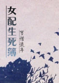 快穿女配生死簿 快穿女配生死簿