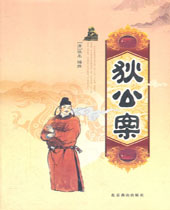 狄公案 狄公案