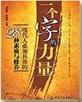 一个字的力量 一个字的力量