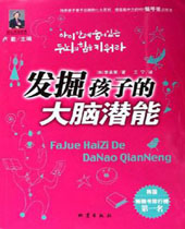 发掘孩子的大脑潜能 发掘孩子的大脑潜能