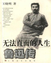 鲁迅传 鲁迅传