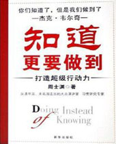 知道更要做到 知道更要做到