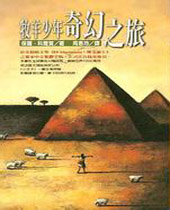 牧羊少年奇幻之旅 牧羊少年奇幻之旅