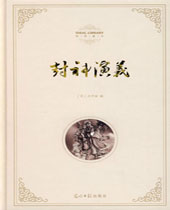 封神演义 封神演义