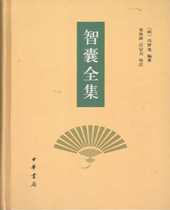 智囊全集 智囊全集