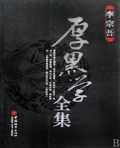 厚黑学 厚黑学