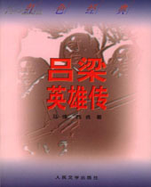 吕梁英雄传 吕梁英雄传