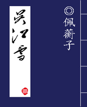 吴江雪 吴江雪