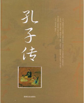 孔子传 孔子传