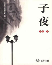 子夜 子夜