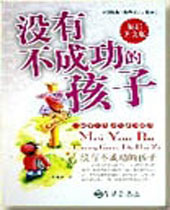 没有不成功的孩子 没有不成功的孩子
