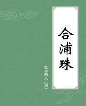 合浦珠 合浦珠