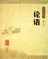 论语 论语