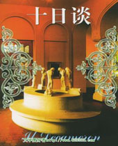 十日谈 十日谈