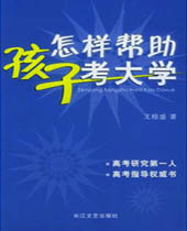 怎样帮助孩子考大学 怎样帮助孩子考大学