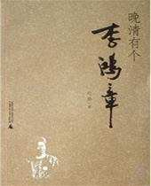 晚清有个李鸿章 晚清有个李鸿章