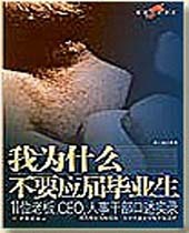 我为什么不要应届毕业生 我为什么不要应届毕业生